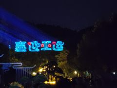 -峙山公园