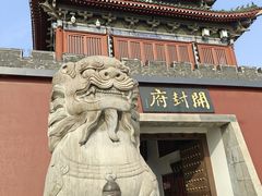 -开封府