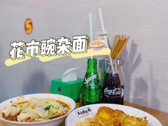-花市豌杂面(民生路店)