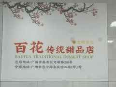 -百花传统甜品店(原址店)