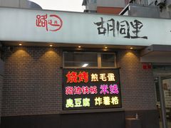 门面-路边摊胡同里(星城商厦店)