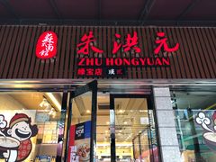门面-朱洪元苏式面馆(绿宝广场店)