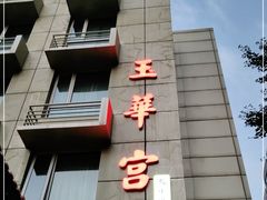 -玉华宫宾馆·餐厅(铜川驻京办店)