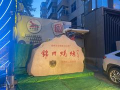 -锦州御烧烤·形象店(人民街店)