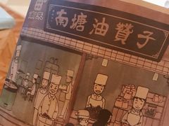 -南塘油赞子(南塘店)