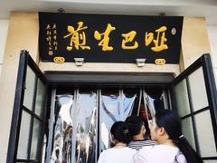 -哑巴生煎(临顿路店)