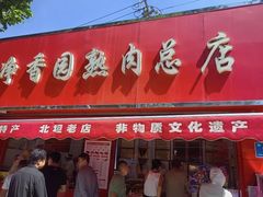 -净香园熟肉(北坦总店)