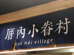 -厝内小眷村(天河南一路店)