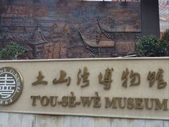 -土山湾博物馆