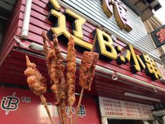 门面-辽B·小串(总店)