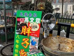 -马文章胖子甑糕(洒金桥店)