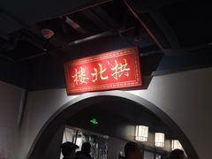 -拱北楼(皇亭广场店)