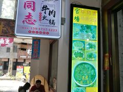 门面-官塘牛同志牛肉火锅