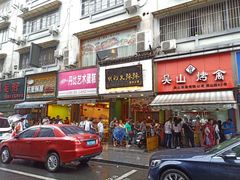 门面-吴山烤禽 (吴山路店)