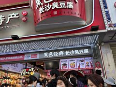 -黑色经典臭豆腐·湖南特产(坡子街店)