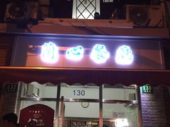 门面-蘭心餐厅(进贤路店)