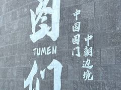 -图们国门景区
