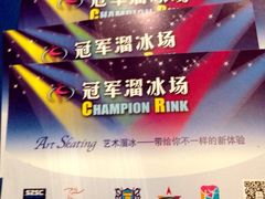 大连百年港湾冠军溜冰场-冠军冰场CHAMPION RINK(百年港湾奥特莱斯店)