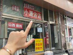 -小溅沾串