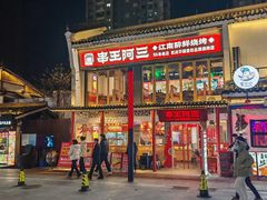 -串王阿三烧烤·小龙虾·烤鱼(拱墅胜利河美食街店)