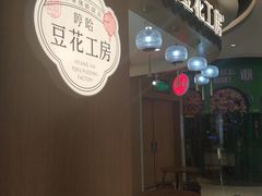 门面-哼哈豆花工房(高铁吾悦广场店)