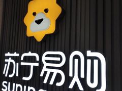 -苏宁易购(Suning Elec无锡五洲国际装饰城)