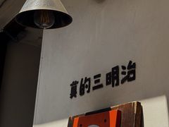 -Al Salam莫的三明治