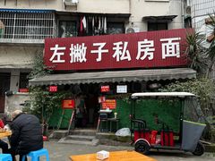 -左撇子私房面