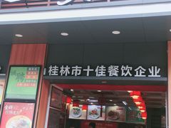 门面-日头火米粉(稚山路店)