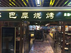 门面-巴犀烧烤(新崇光店)