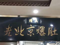 -老爆肚满五香烧牛羊肉