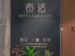 -泰适SPA馆丨精油·按摩·足道(后海地铁口店)