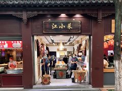 门面-江小菜酱菜(南京夫子庙步行街店)