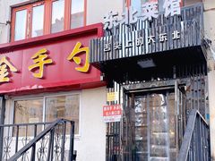 门面-金手勺东北菜馆(大屯北路店)