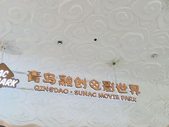 -青岛东方影都融创电影世界