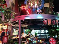 -肉串汪(望京店)