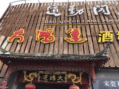 门面-大鸿运酒店·苏州菜·松鼠桂鱼(观前街店)