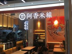 -阿香米线(大兴龙湖天街店)