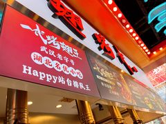 -一代烤翅王(大汉口店)