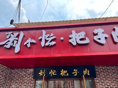 -刘小忙把子肉(北园大街总店)