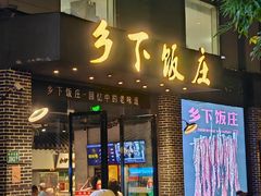-广府乡下·饭庄(新港东路店)
