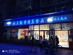 门面-北三凯奇清真食品店