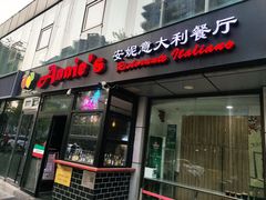 -安妮意大利餐厅(丽都店)