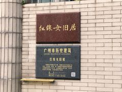 -红线女旧居