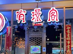 门面-有璟阁港式餐厅(金融街购物中心店)
