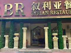 -BRBR叙利亚餐厅(总店)