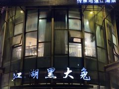 -江湖黑大兔(杨家坪店)
