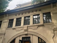 -哈尔滨工业大学-博物馆