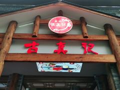 门面-古真记钵钵鸡(总店)