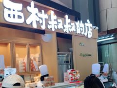 门面-西村叔叔的店·面包·甜品·蛋糕(清河万象汇店)